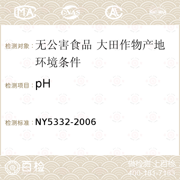 pH NY 5332-2006 无公害食品 大田作物产地环境条件