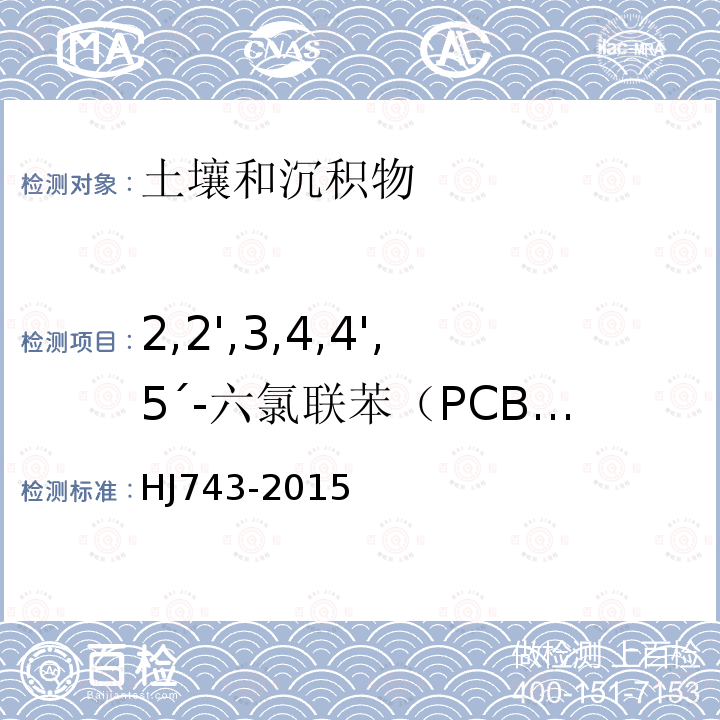 2,2',3,4,4',5´-六氯联苯（PCB138） 土壤和沉积物 多氯联苯的测定 气相色谱-质谱法