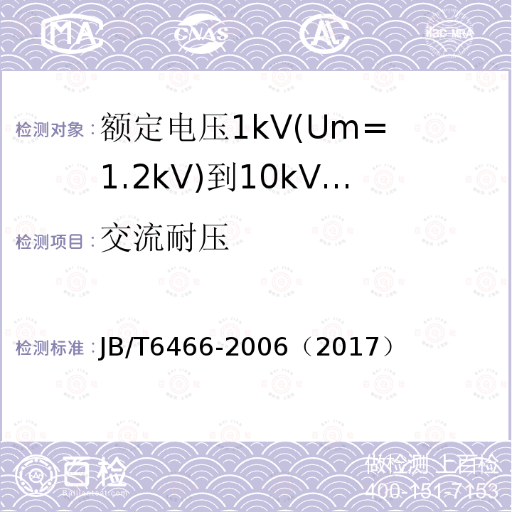 交流耐压 JB/T 6465-2006 额定电压35kV(Um=40.5kV)电力电缆瓷套式终端