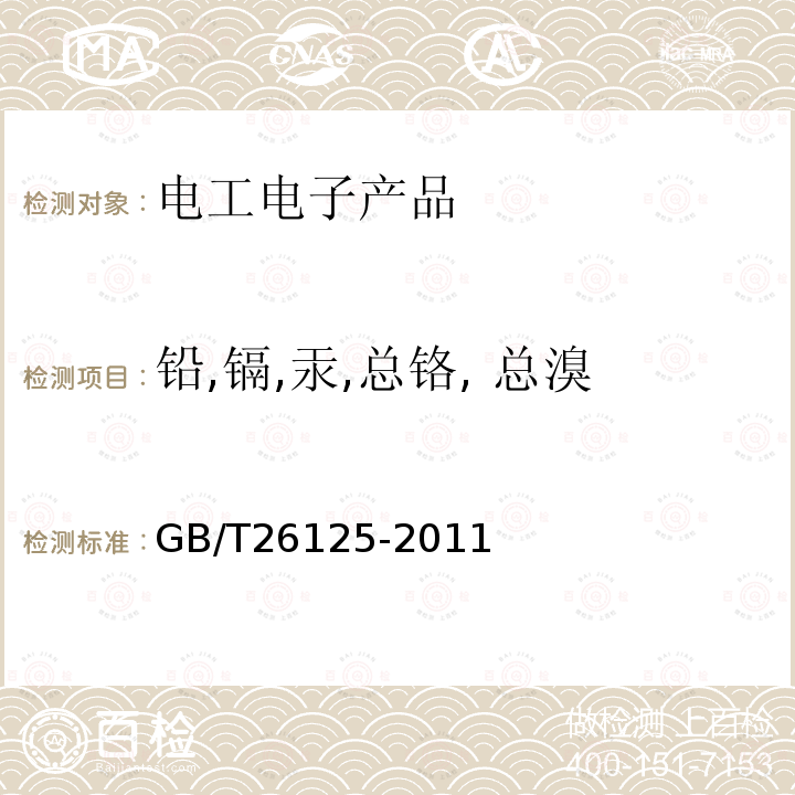 铅,镉,汞,总铬, 总溴 电子电气产品中六种限用物质（铅、汞、镉、六价铬、多溴联苯和多溴二苯醚）的测定