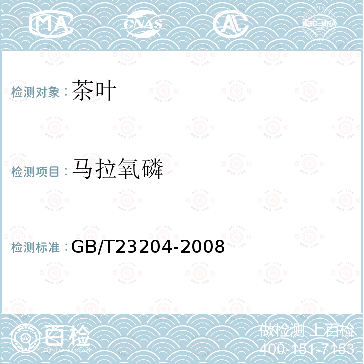 馬拉氧磷 茶葉中519種農藥及相關化學品殘留量的測定 氣相色譜-質譜法