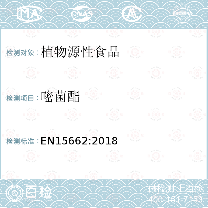 嘧菌酯 植物源性食品中农药残留乙腈提取、固相基质分散净化GCMS/LCMSMS检测方法