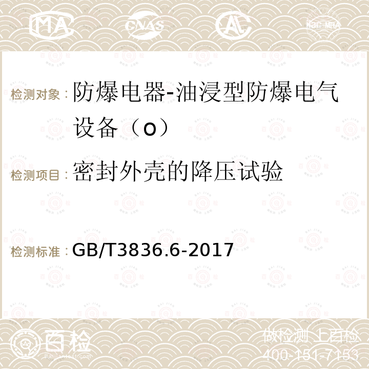 密封外壳的降压试验 爆炸性环境第6部分：由油浸型“o”保护的设备