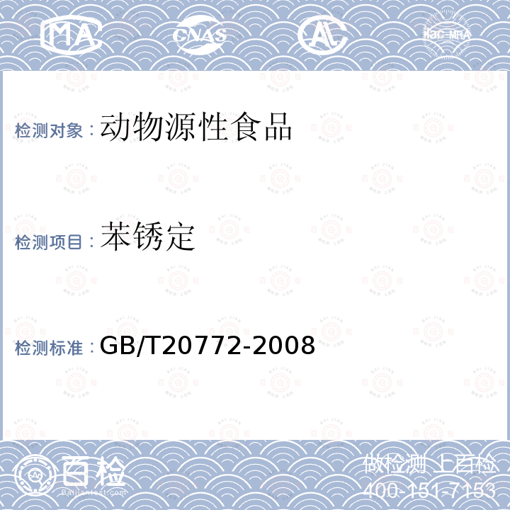 苯锈定 动物肌肉中461种农药及相关化学品残留量的测定 液相色谱-串联质谱法