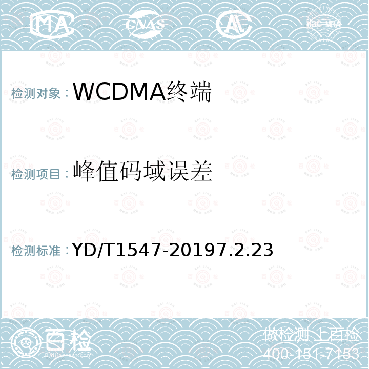 峰值码域误差 2GHz WCDMA数字蜂窝移动通信网终端设备技术要求（第三阶段）