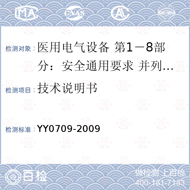 技术说明书 医用电气设备 第1－8部分：安全通用要求 并列标准：通用要求 医用电气设备和医用电气系统中报警系统的测试和指南