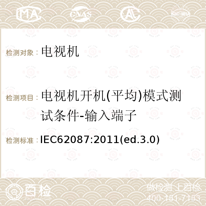 电视机开机(平均)模式测试条件-输入端子 音频、视频及类似设备的功耗的测试方法