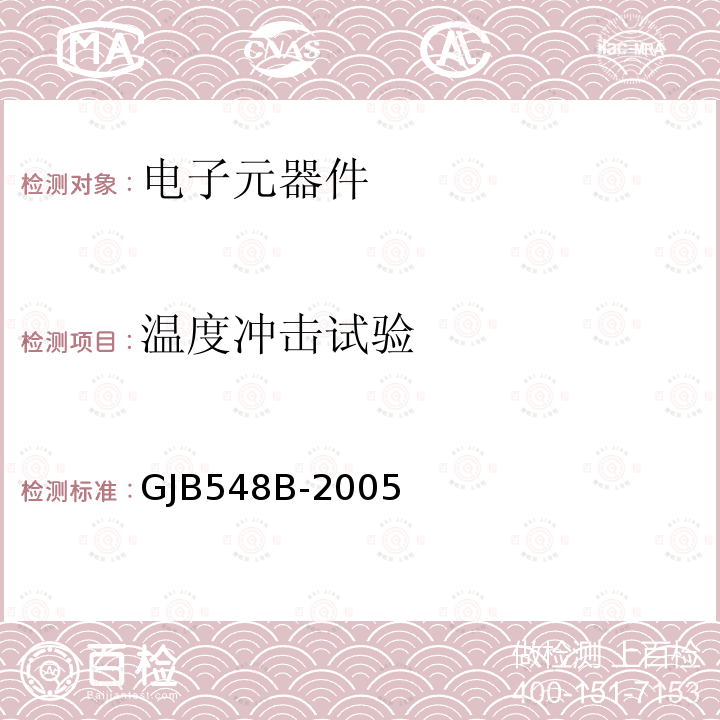 温度冲击试验 微电路试验方法和程序GJB 548B-2005方法1010.1