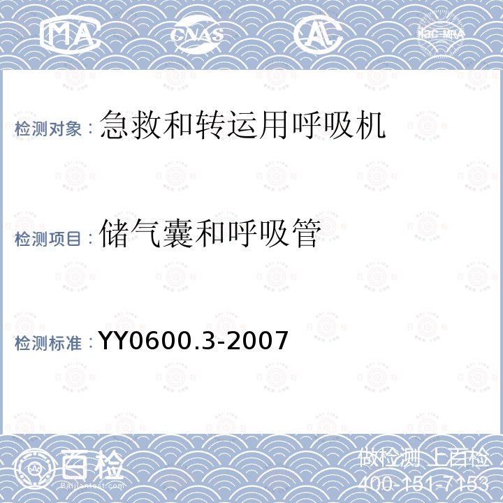 储气囊和呼吸管 医用呼吸机基本安全和主要性能专用要求 第3部分:急救和转运用呼吸机