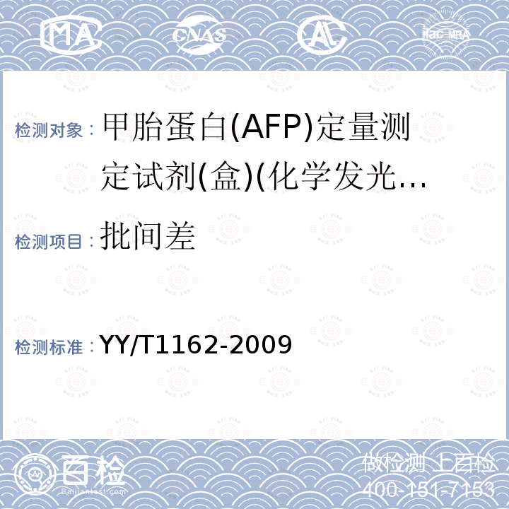 批间差 甲胎蛋白(AFP)定量测定试剂(盒)(化学发光免疫分析法)