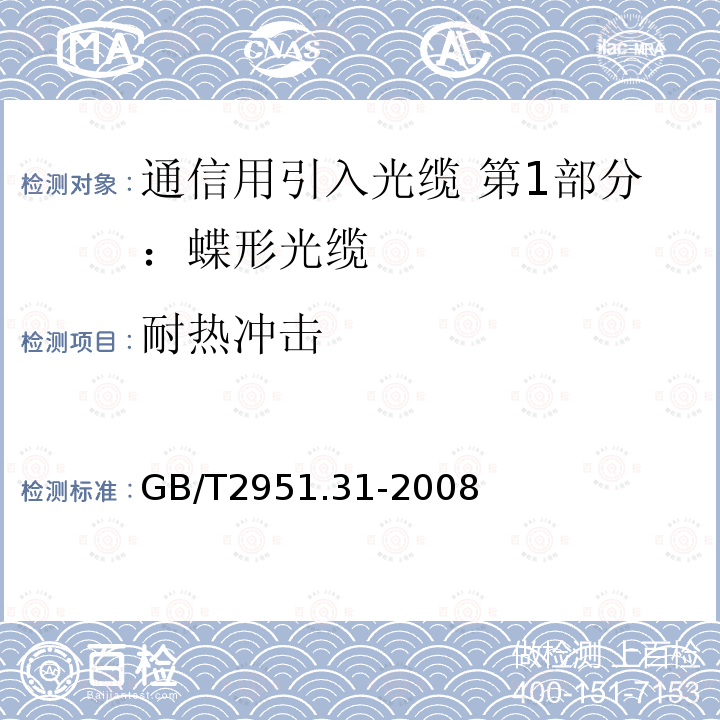 耐热冲击 电缆和光缆绝缘和护套材料通用试验方法 第31部分：聚氯乙烯混合料专用试验方法-高温压力试验-抗开裂试验