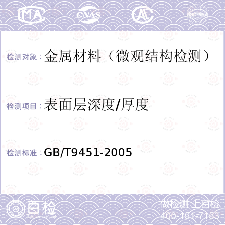 表面層深度/厚度 鋼件薄表面總硬化層深度或有效硬化層深度的測定