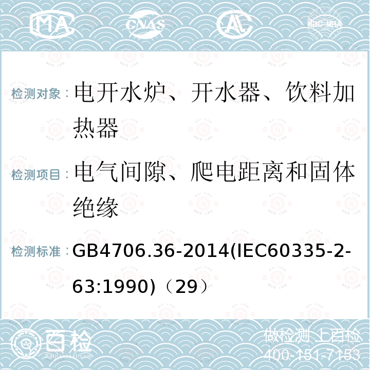 电气间隙、爬电距离和固体绝缘 家用和类似用途电器的安全商用电开水器和液体加热器的特殊要求