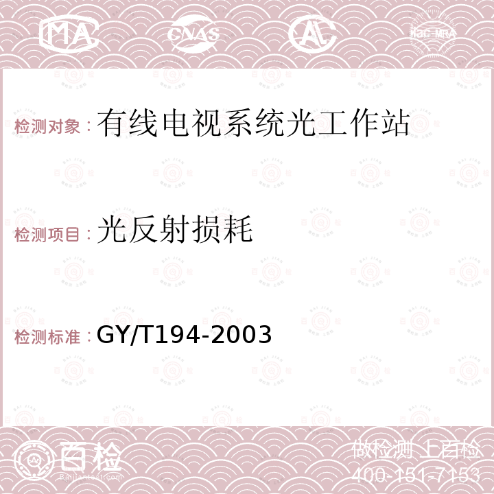 光反射损耗 有线电视系统光工作站技术要求和测量方法