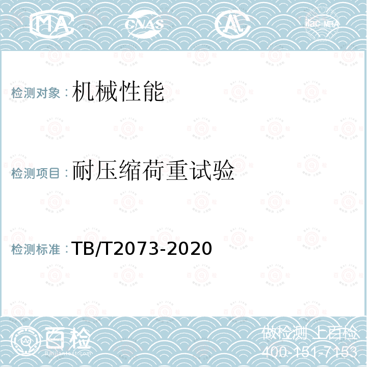 耐压缩荷重试验 电气化铁路接触网零部件技术条件