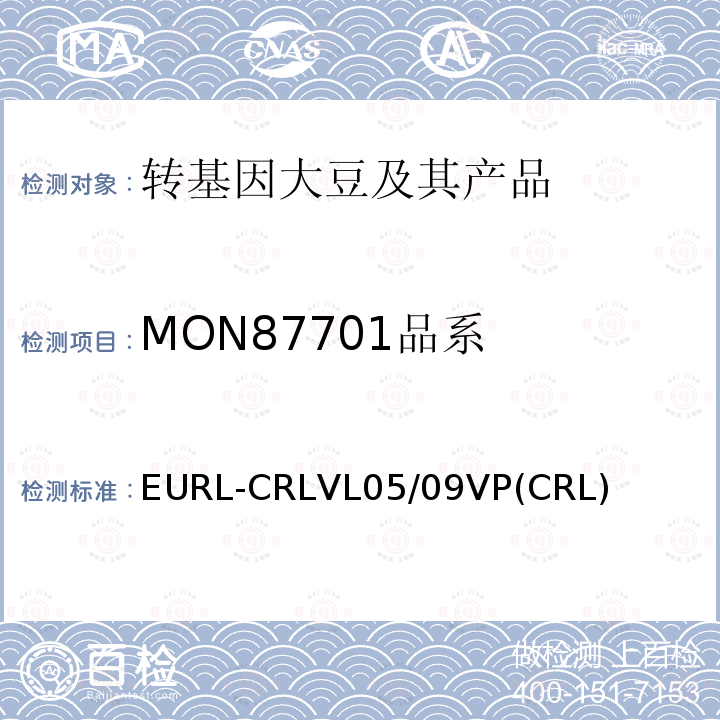MON87701品系 EURL-CRLVL05/09VP(CRL) 转基因大豆品系MON87701实时荧光PCR检测方法