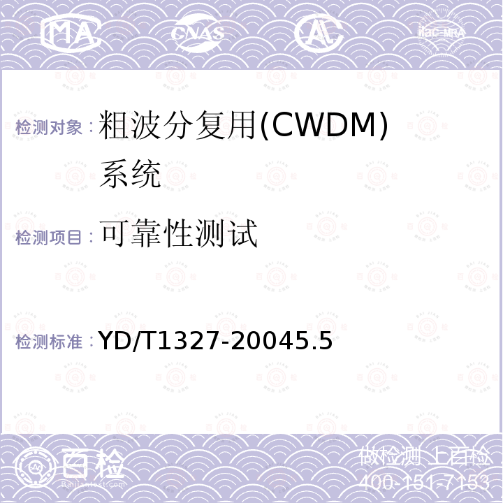 可靠性测试 粗波分复用(CWDM)器件技术要求及试验方法