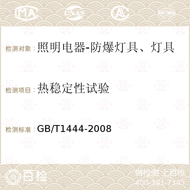 热稳定性试验 防爆灯具专用螺口式灯座