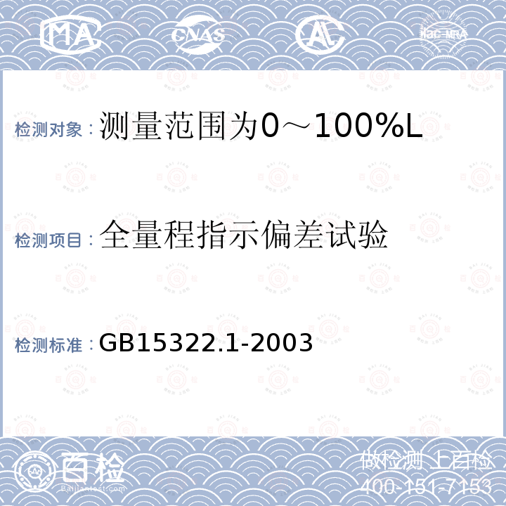 全量程指示偏差试验 可燃气体探测器 第1部分:测量范围为0～100%LEL的点型可燃气体探测器