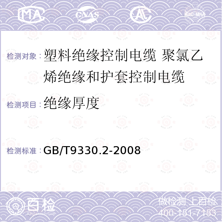 绝缘厚度 塑料绝缘控制电缆 第2部分：聚氯乙烯绝缘和护套控制电缆