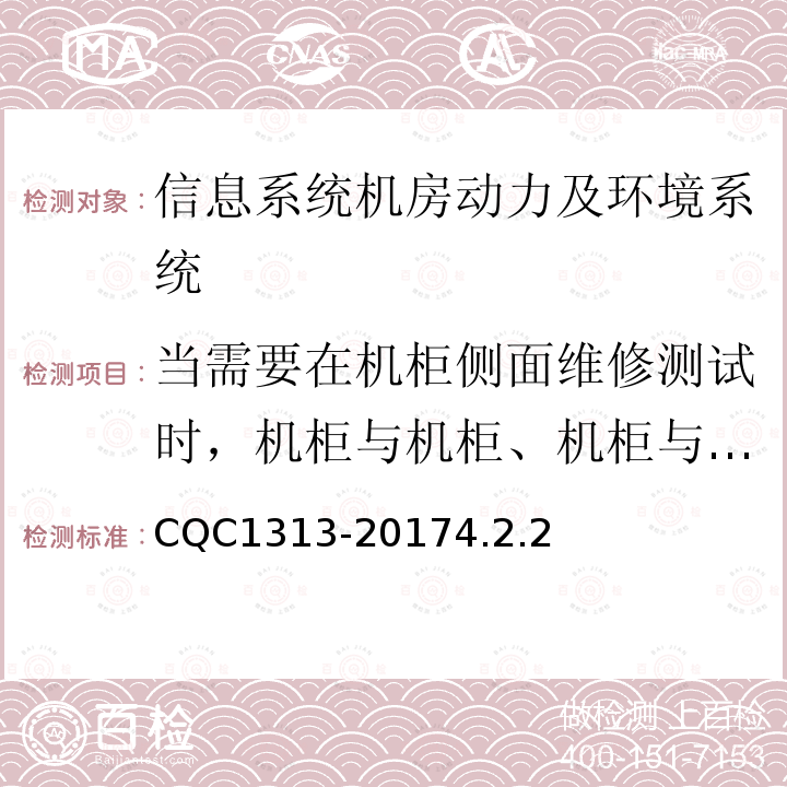 当需要在机柜侧面维修测试时，机柜与机柜、机柜与墙之间距离的要求 信息系统机房动力及环境系统认证技术规范