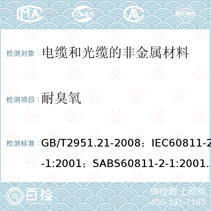 耐臭氧 电缆和光缆绝缘和护套材料通用试验方法第21部分:弹性体混合料专用试验方法－耐臭氧试验－热延伸试验－浸矿物油试验