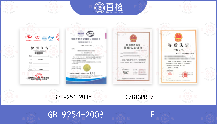 GB 9254-2008         IEC/CISPR 22:2006