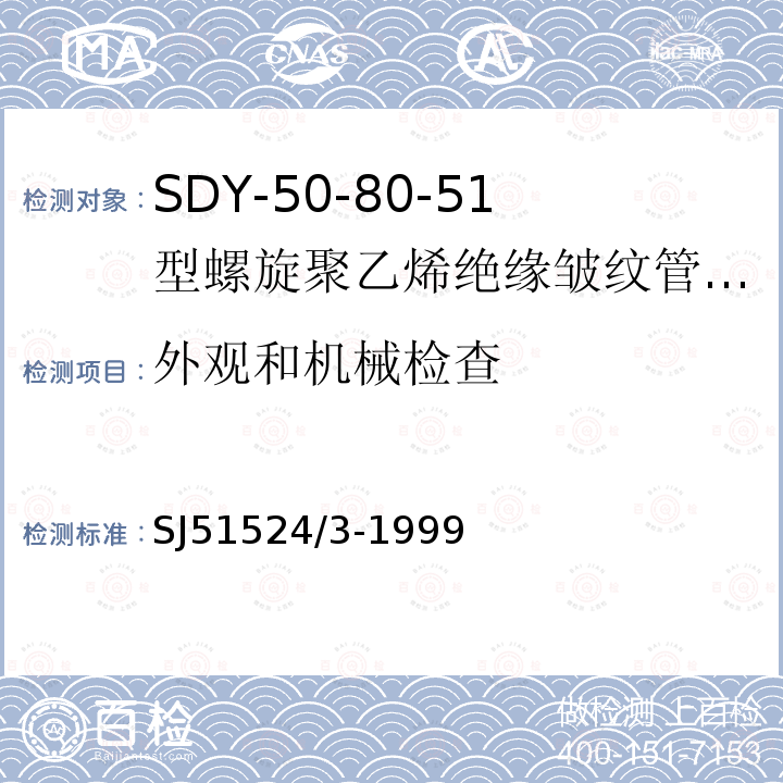 外观和机械检查 SDY-50-80-51型螺旋聚乙烯绝缘皱纹管外导体射频电缆详细规范