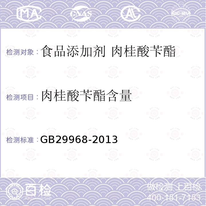 肉桂酸苄酯含量 GB 29968-2013 食品安全国家标准 食品添加剂 肉桂酸苄酯