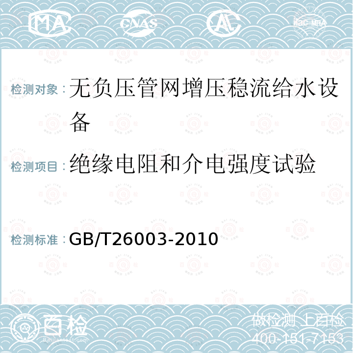 绝缘电阻和介电强度试验 GB/T 26003-2010 无负压管网增压稳流给水设备