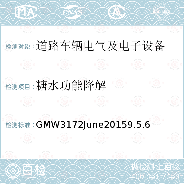 糖水功能降解 GMW3172June20159.5.6 电子电气部件通用规范-环境/耐久