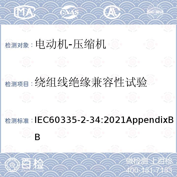 绕组线绝缘兼容性试验 电动机-压缩机