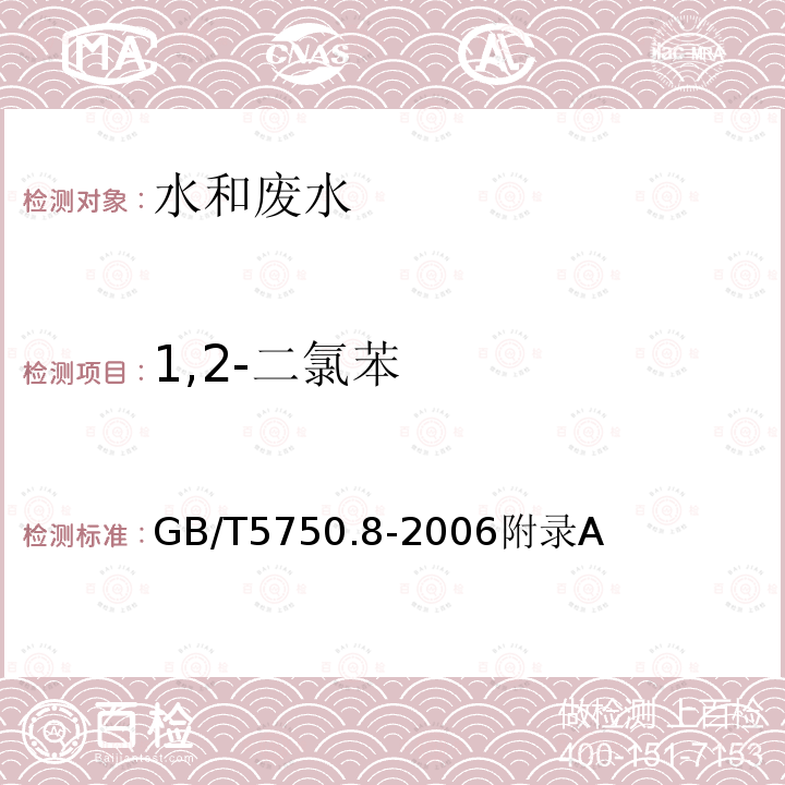 1,2-二氯苯 生活饮用水标准检验方法 有机物指标 附录A 吹扫捕集/气相色谱/质谱法 测定挥发性有机物