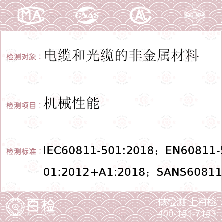 机械性能 电缆和光缆—非金属材料测试方法—第501部分：机械试验—绝缘和护套化合物机械性能测量