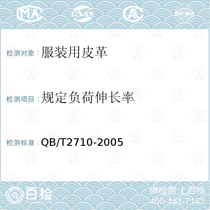 规定负荷伸长率 皮革 物理和机械试验 抗张强度和伸长率的测定