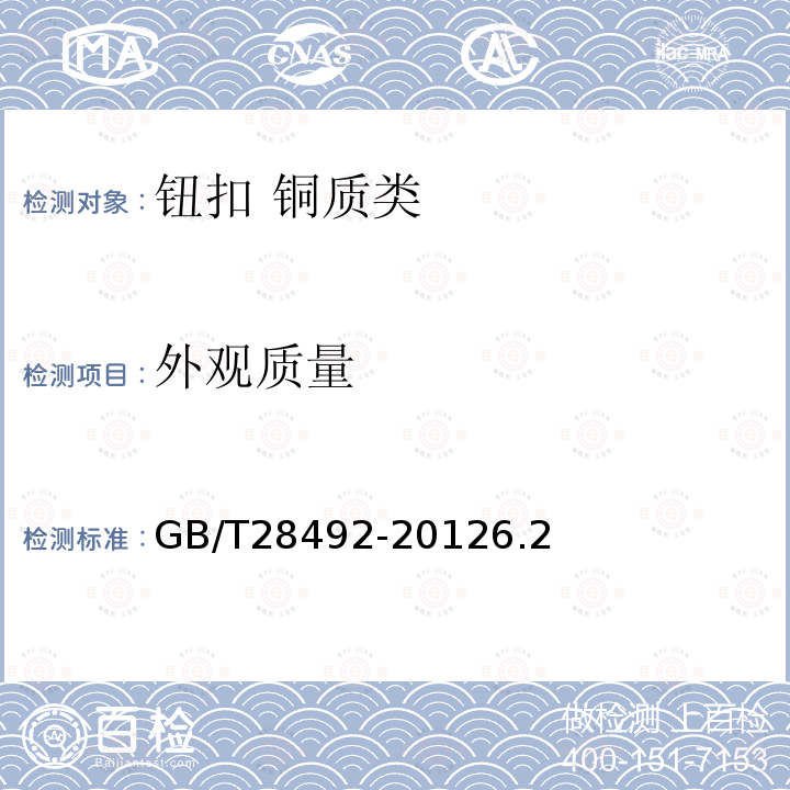 外觀質量 鈕扣通用技術要求和檢測方法 銅質類