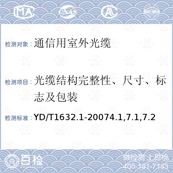 光缆结构完整性、尺寸、标志及包装 通信用排水管道光缆 第1部分：自承吊挂式