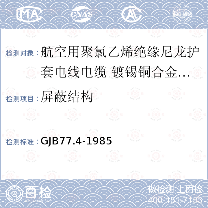 屏蔽结构 GJB77.4-1985 航空用聚氯乙烯绝缘尼龙护套电线电缆 镀锡铜合金线芯105℃聚氯乙烯绝缘尼龙护套电线