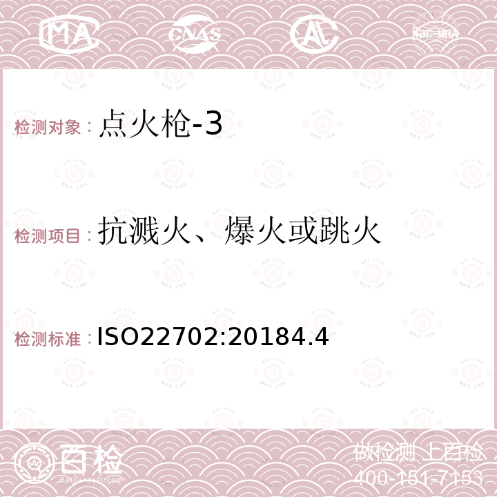 抗溅火、爆火或跳火 点火枪普通用户安全要求