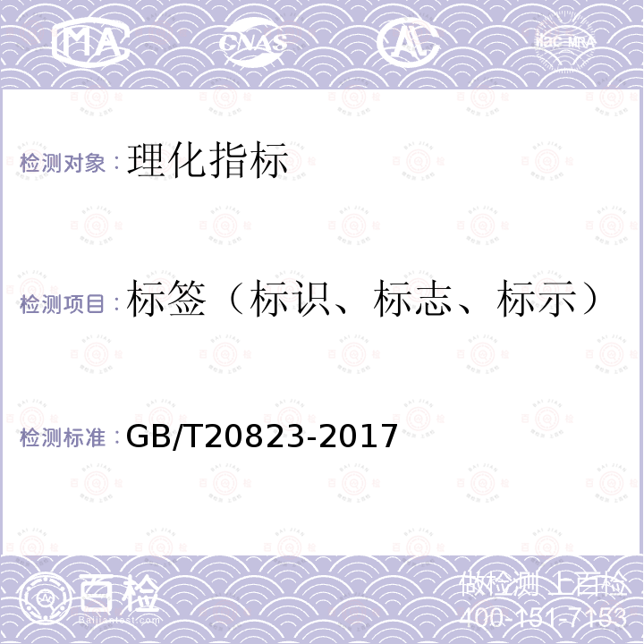 标签（标识、标志、标示） GB/T 20823-2017 特香型白酒