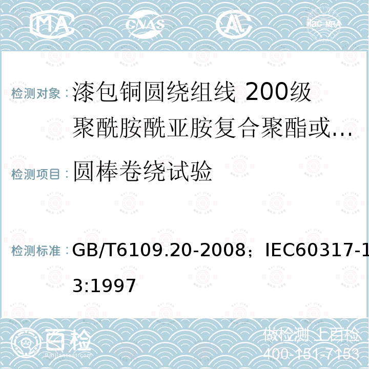 圆棒卷绕试验 漆包铜圆绕组线 第20部分:200级聚酰胺酰亚胺复合聚酯或聚酯亚胺漆包铜圆线