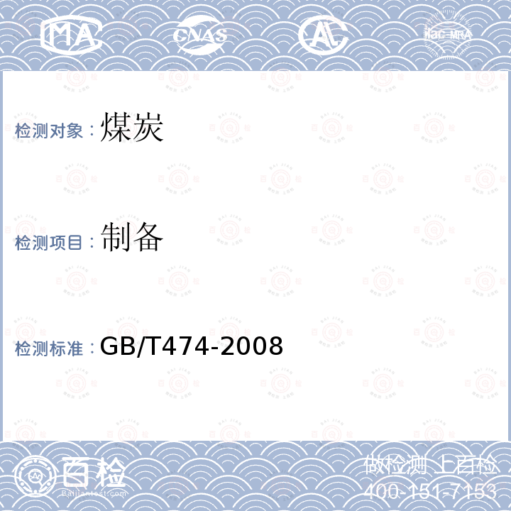 制備 煤樣的制備方法