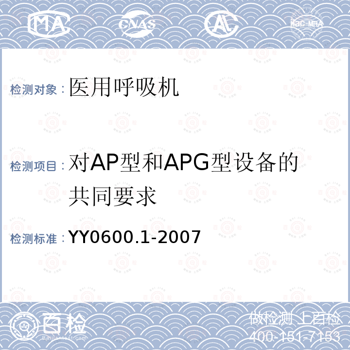 对AP型和APG型设备的共同要求 医用呼吸机基本安全和主要性能专用要求 第1部分