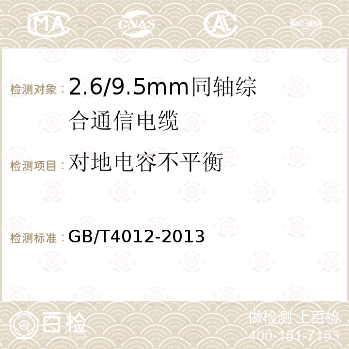 对地电容不平衡 2.6/9.5mm同轴综合通信电缆