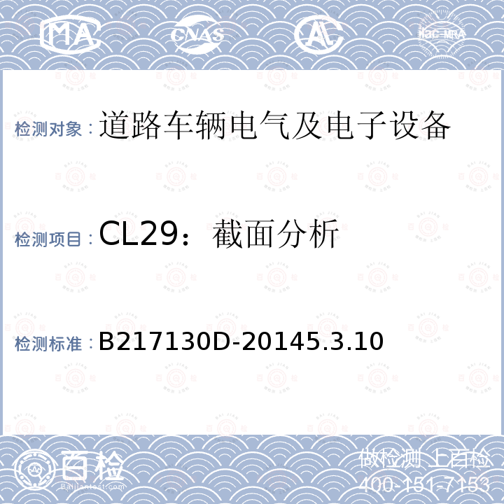 CL29：截面分析 电气和电子装置环境的基本技术规范-气候-化学特性