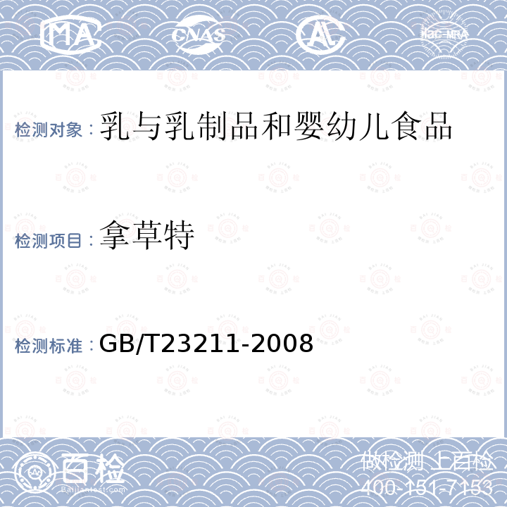 拿草特 牛奶和奶粉中493种农药及相关化学品残留量的测定 液相色谱-串联质谱法