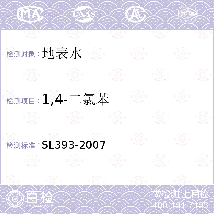 1,4-二氯苯 吹扫捕集气相色谱/质谱分析法(GC/MS)测定水中挥发性有机污染物