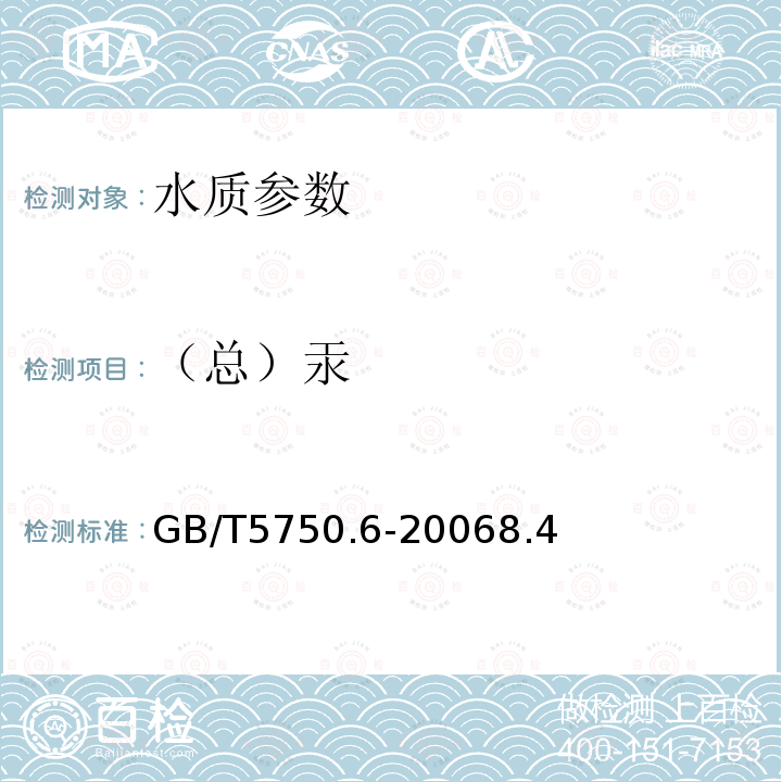 （总）汞 生活饮用水标准检验方法 金属指标 电感耦合等离子体质谱法