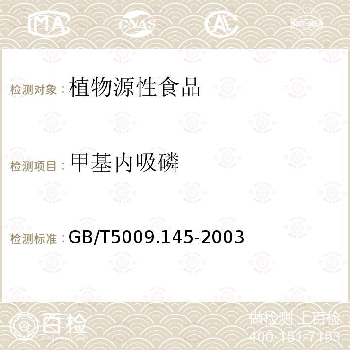 甲基内吸磷 植物源性食品中有机磷和氨基甲酸酯类农药多种残留的测定