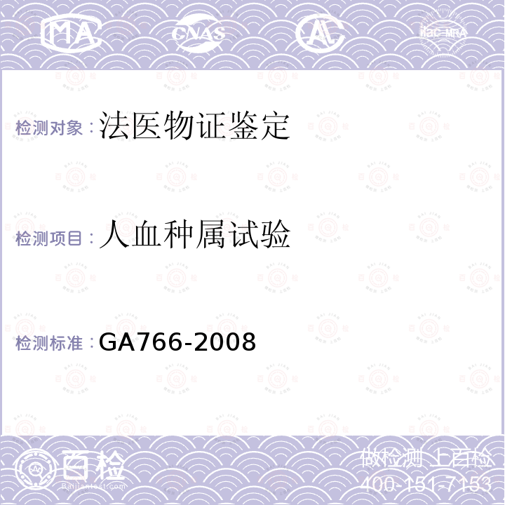 人血种属
试验 GA 766-2008 人精液PSA检测 金标试剂条法